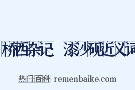 桥西杂记·漆沙砚近义词是什么意思的图片
